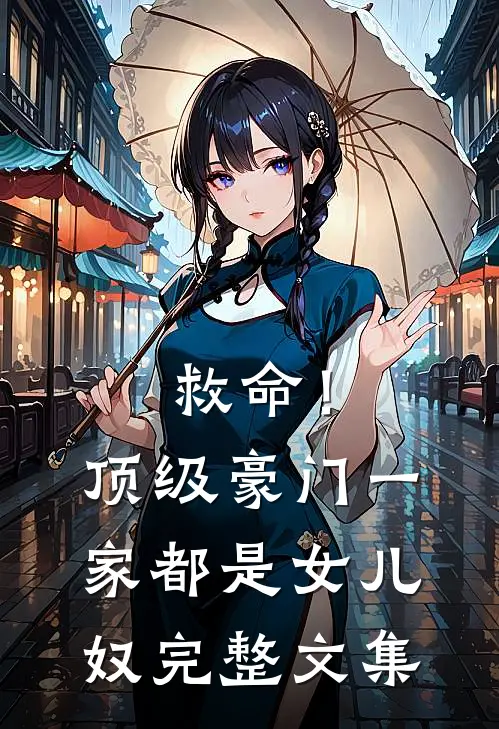 救命！顶级豪门一家都是女儿奴完整文集
