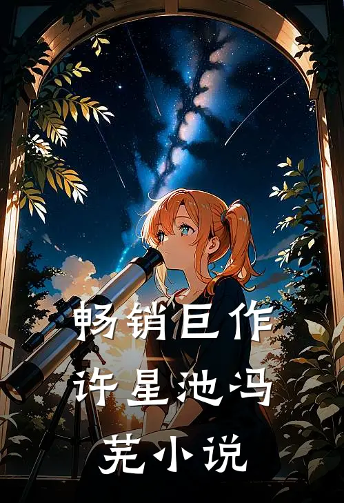 畅销巨作许星池冯芜小说