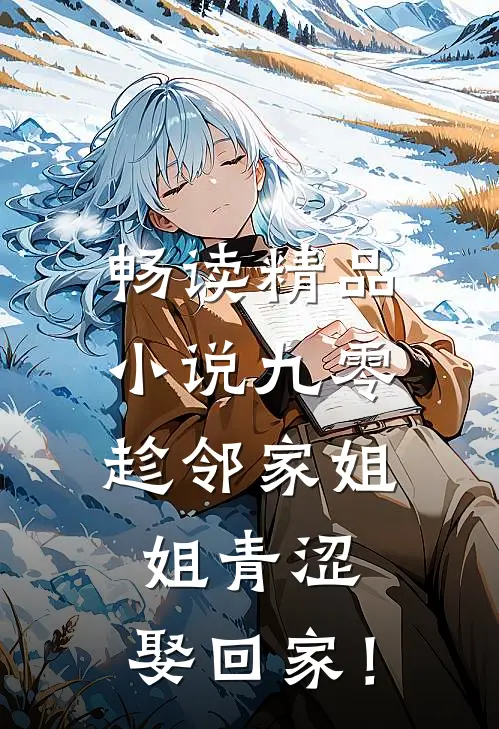 畅读精品小说九零：趁邻家姐姐青涩，娶回家！