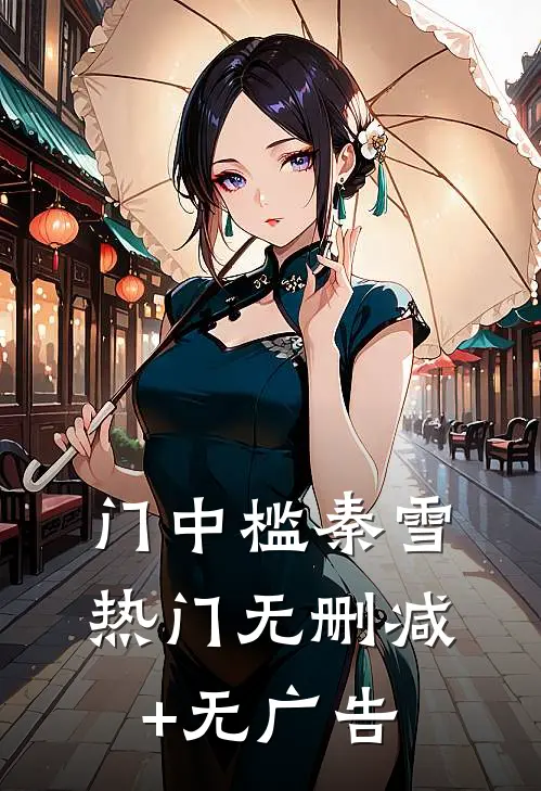 门中槛秦雪热门无删减+无广告