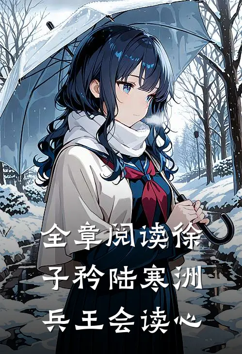 全章阅读徐子矜陆寒洲兵王会读心