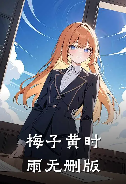 梅子黄时雨无删版