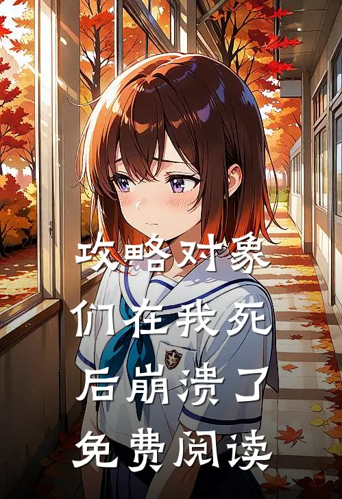 攻略对象们在我死后崩溃了免费阅读