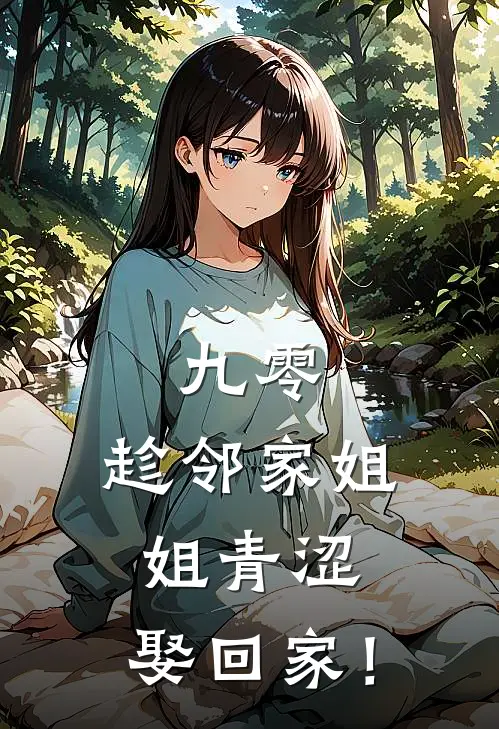 九零：趁邻家姐姐青涩，娶回家！