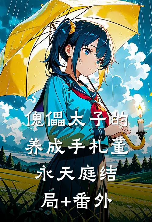 傀儡太子的养成手札董永天庭结局+番外