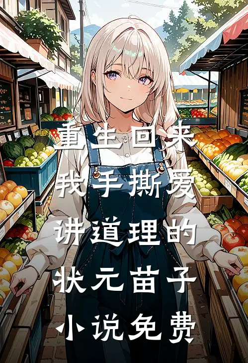 重生回来，我手撕爱讲道理的状元苗子小说免费