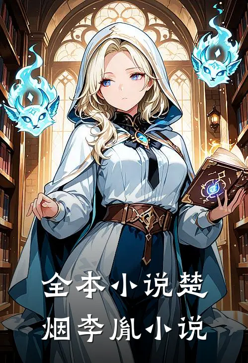 全本小说楚烟李胤小说
