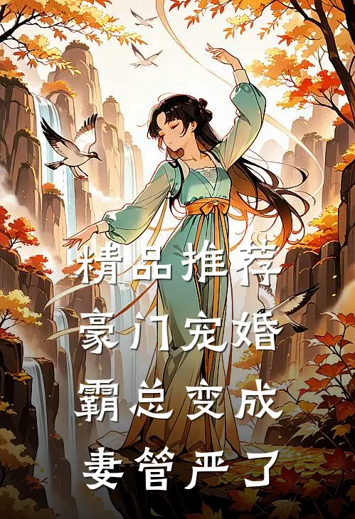 精品推荐豪门宠婚：霸总变成妻管严了