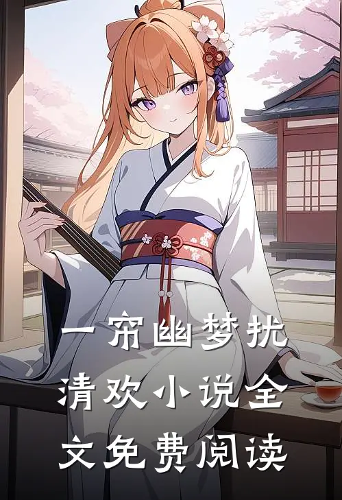 一帘幽梦扰清欢小说全文免费阅读