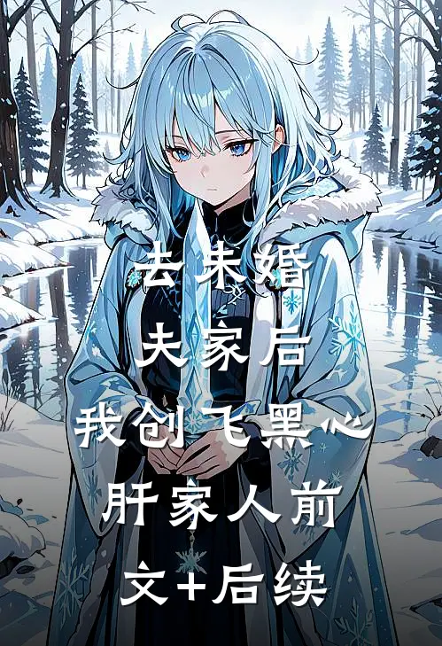 去未婚夫家后，我创飞黑心肝家人前文+后续