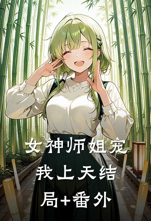 女神师姐宠我上天结局+番外
