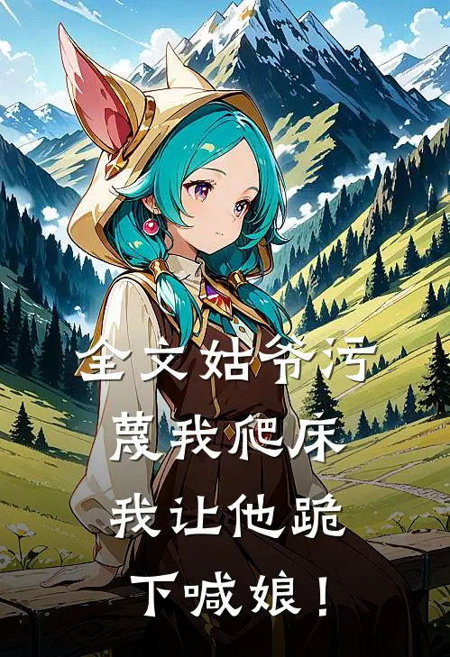 全文姑爷污蔑我爬床，我让他跪下喊娘！