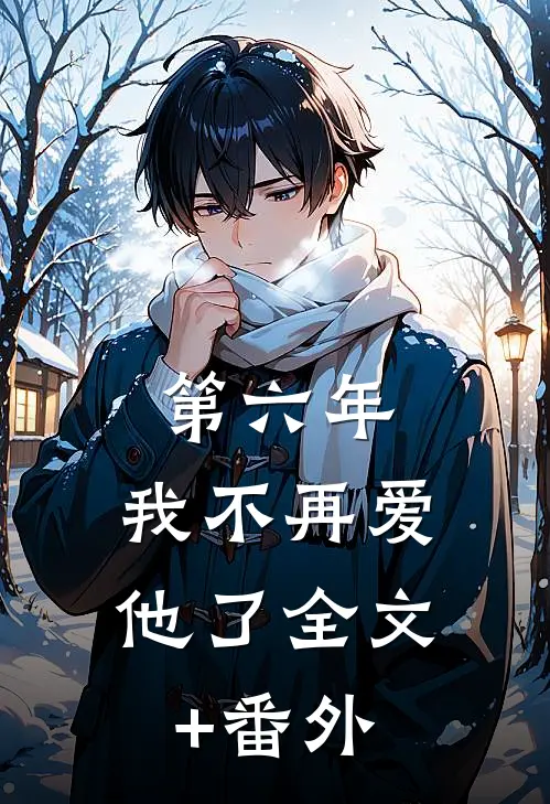 第六年，我不再爱他了全文+番外