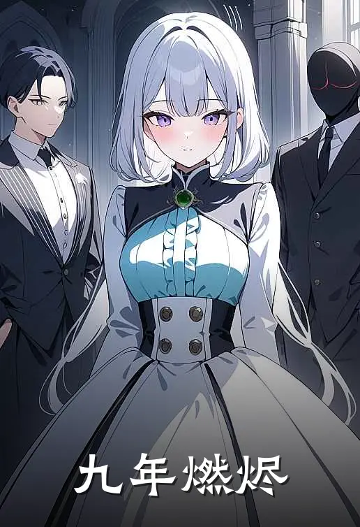 九年燃烬