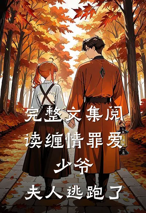 完整文集阅读缠情罪爱：少爷，夫人逃跑了