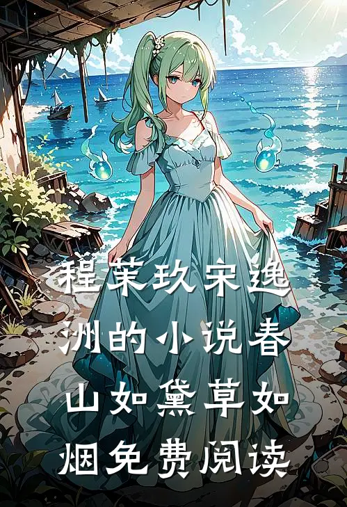 程茉玖宋逸洲的小说春山如黛草如烟免费阅读