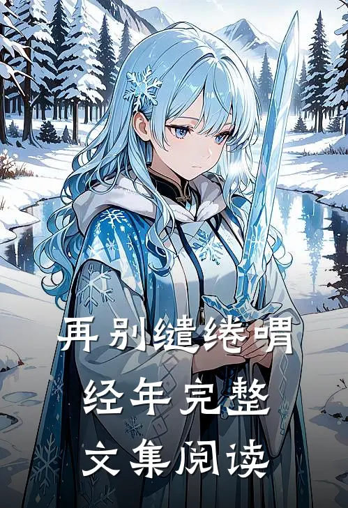 再别缱绻喟经年完整文集阅读