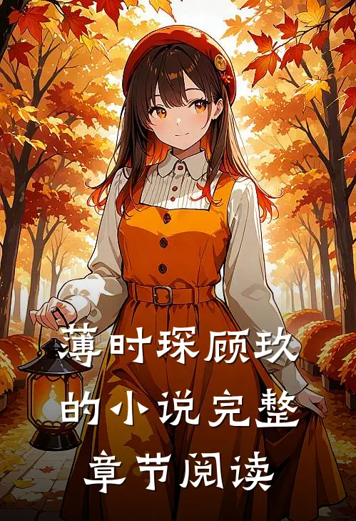 薄时琛顾玖的小说完整章节阅读