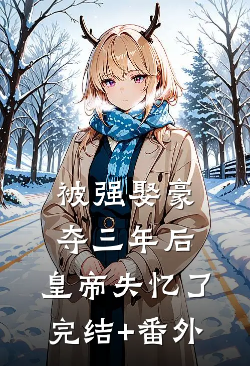 被强娶豪夺三年后，皇帝失忆了完结+番外