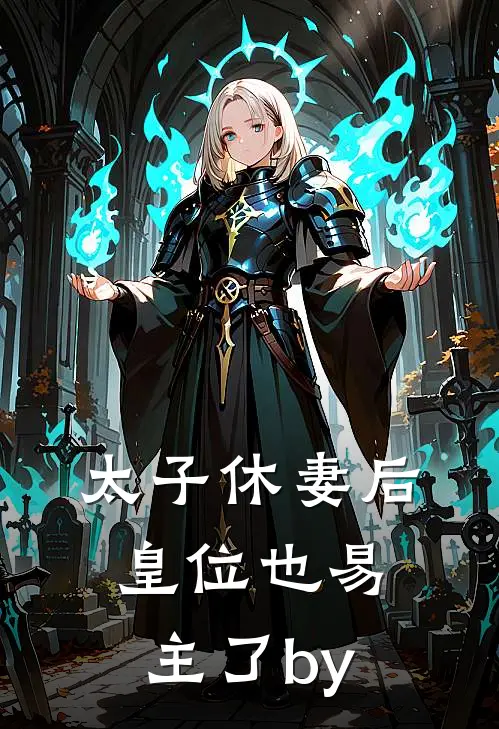 太子休妻后，皇位也易主了by