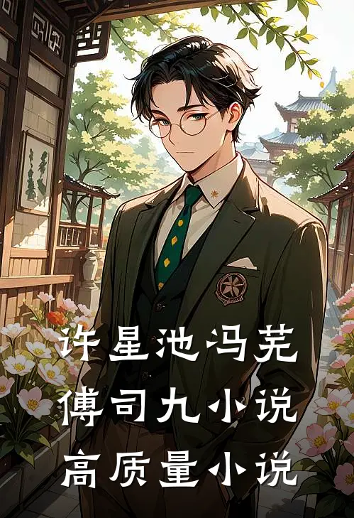 许星池冯芜傅司九小说高质量小说
