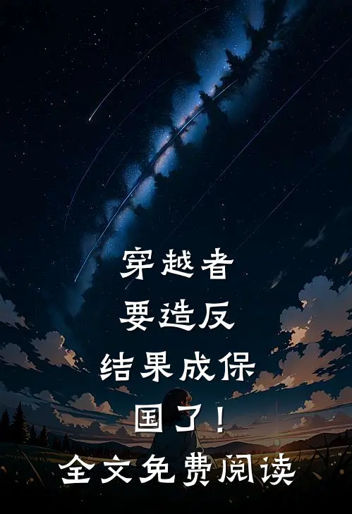 穿越者要造反，结果成保国了！全文免费阅读
