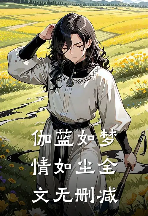 伽蓝如梦情如尘全文无删减
