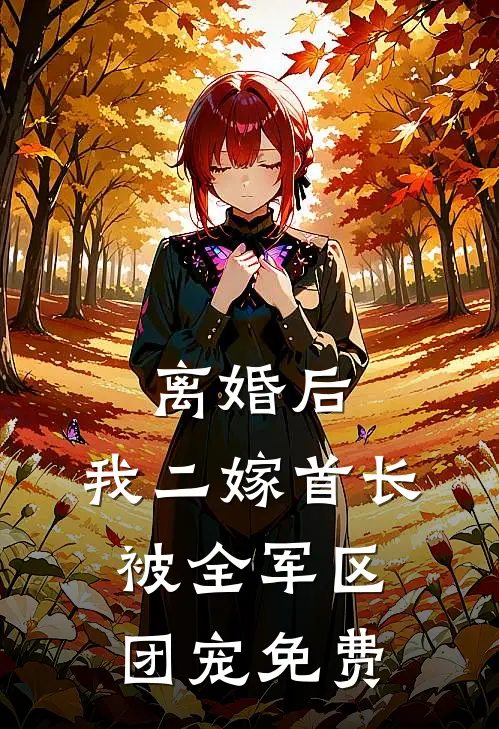 离婚后，我二嫁首长被全军区团宠免费