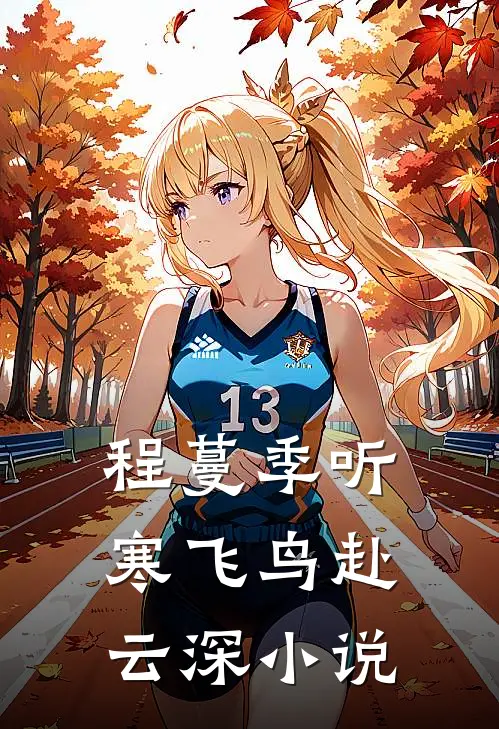 程蔓季听寒飞鸟赴云深小说