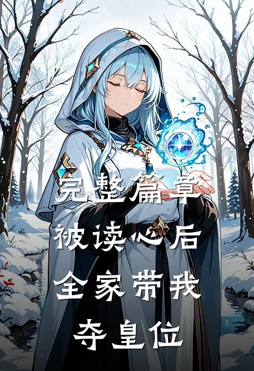 完整篇章被读心后，全家带我夺皇位
