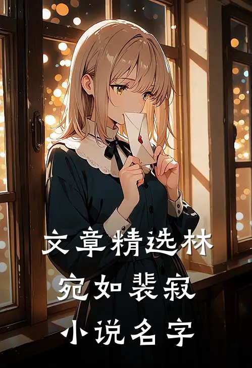 文章精选林宛如裴寂小说名字