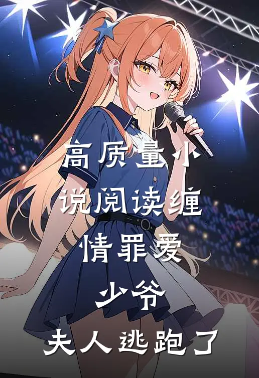 高质量小说阅读缠情罪爱：少爷，夫人逃跑了