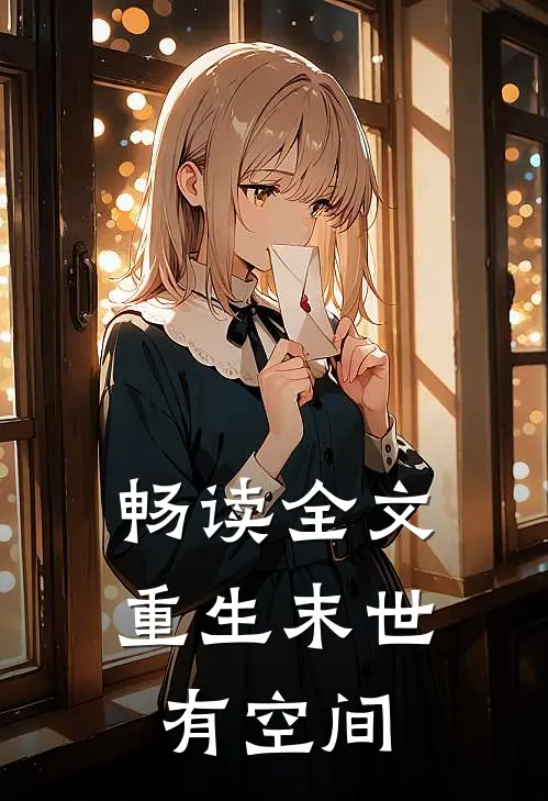 畅读全文重生末世有空间