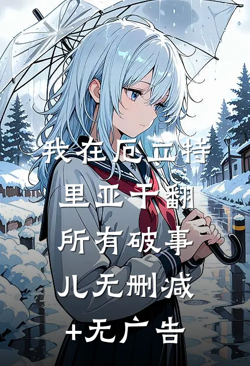我在厄立特里亚干翻所有破事儿无删减+无广告