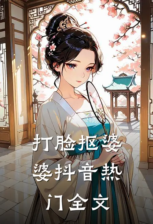 打脸抠婆婆抖音热门全文