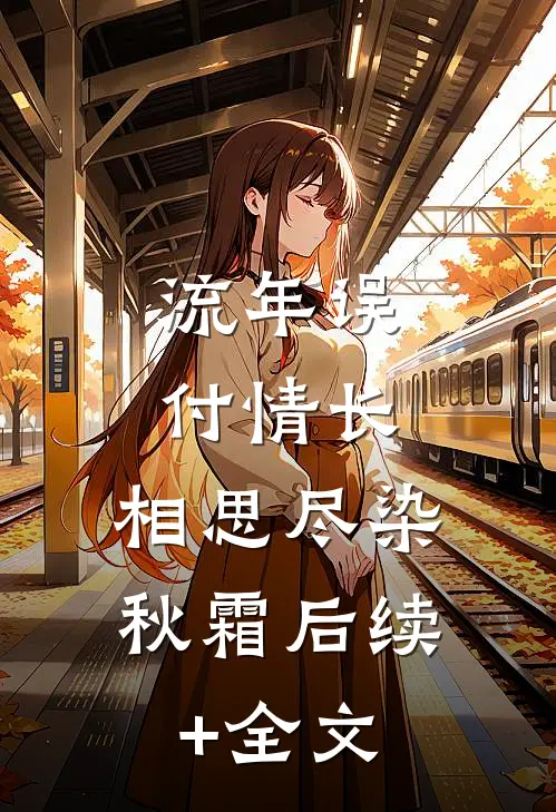 流年误付情长，相思尽染秋霜后续+全文