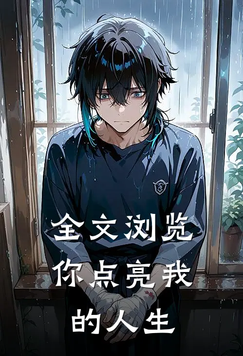全文浏览你点亮我的人生