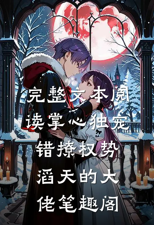 完整文本阅读掌心独宠:错撩权势滔天的大佬 笔趣阁
