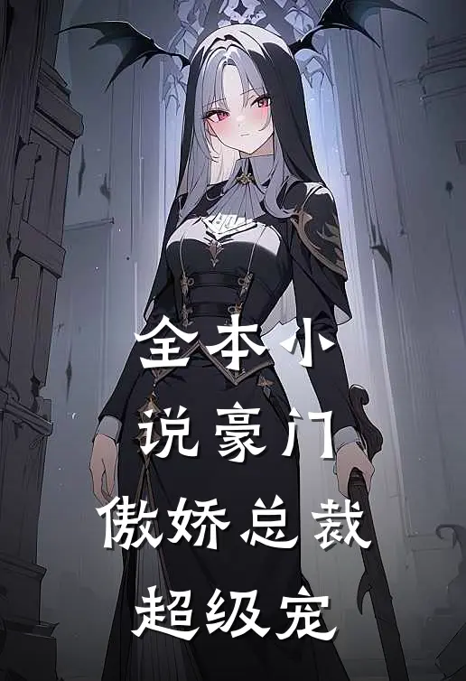 全本小说豪门：傲娇总裁超级宠