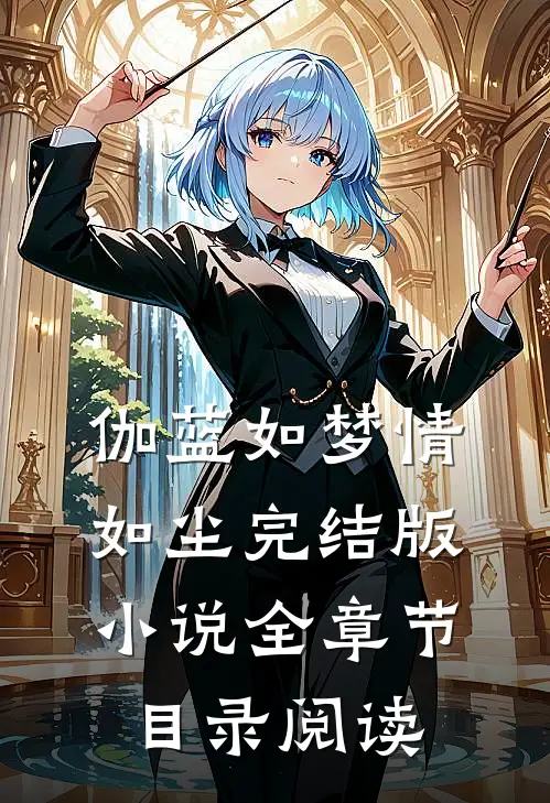 伽蓝如梦情如尘完结版小说全章节目录阅读