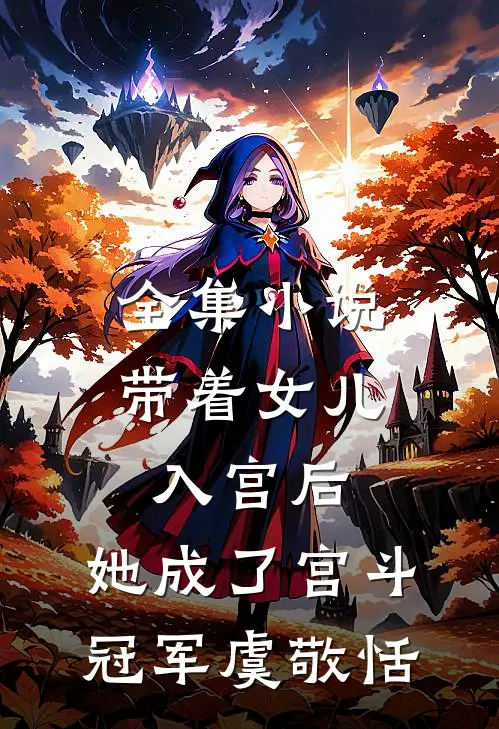 全集小说带着女儿入宫后,她成了宫斗冠军 虞敬恬