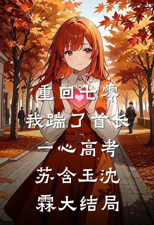 重回七零，我踹了首长一心高考苏含玉沈霖大结局