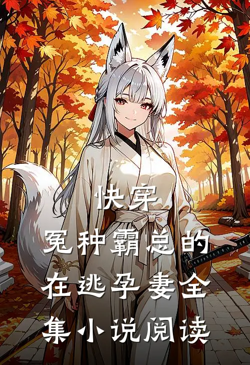 快穿：冤种霸总的在逃孕妻全集小说阅读