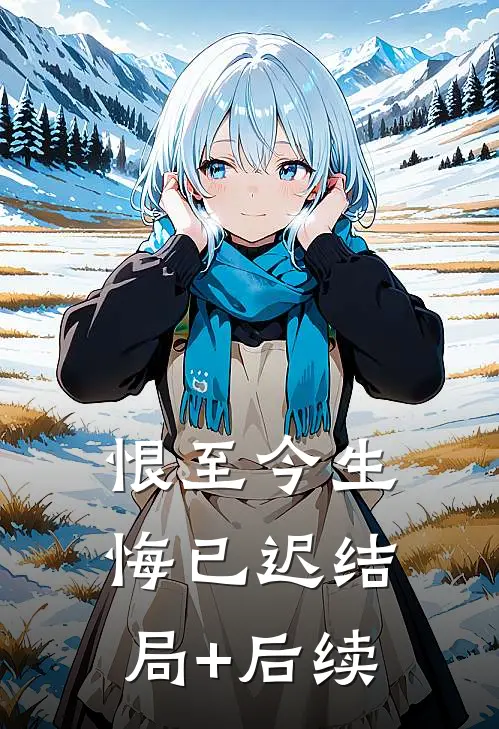恨至今生悔已迟结局+后续