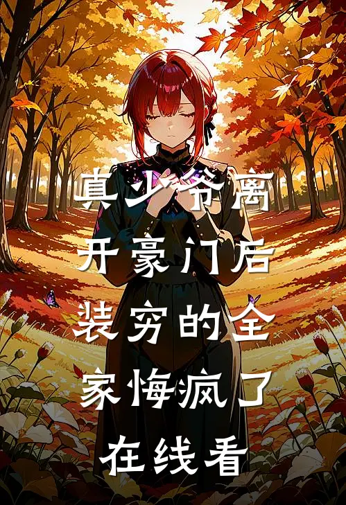 真少爷离开豪门后，装穷的全家悔疯了在线看