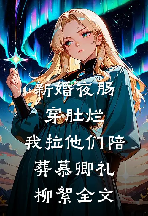 新婚夜肠穿肚烂，我拉他们陪葬慕卿礼柳絮全文