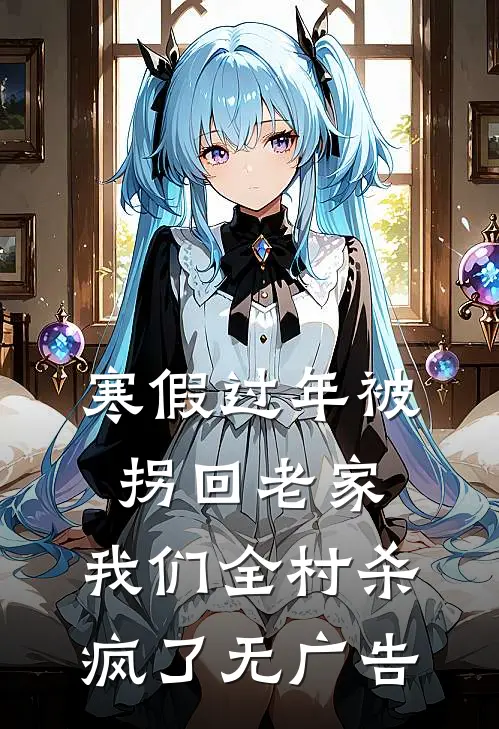 寒假过年被拐回老家，我们全村杀疯了无广告