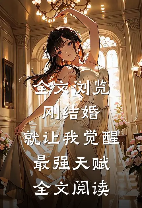 全文浏览刚结婚,就让我觉醒最强天赋全文阅读