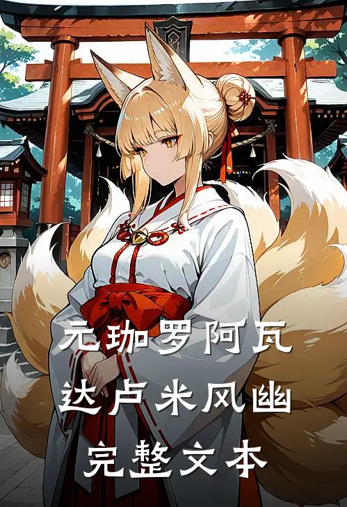 元珈罗阿瓦达卢米风幽完整文本