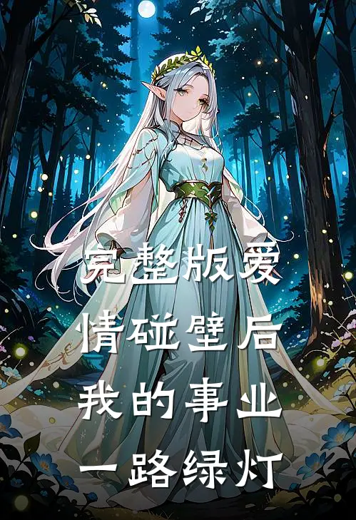 完整版爱情碰壁后，我的事业一路绿灯